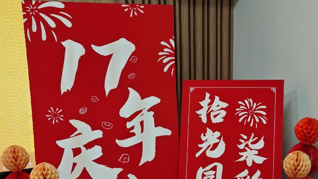 拾光同行，柒彩綻放 —北京時(shí)代新維17周年慶典紀(jì)實(shí)！